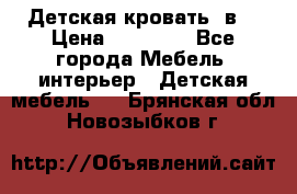 Детская кровать 3в1 › Цена ­ 18 000 - Все города Мебель, интерьер » Детская мебель   . Брянская обл.,Новозыбков г.